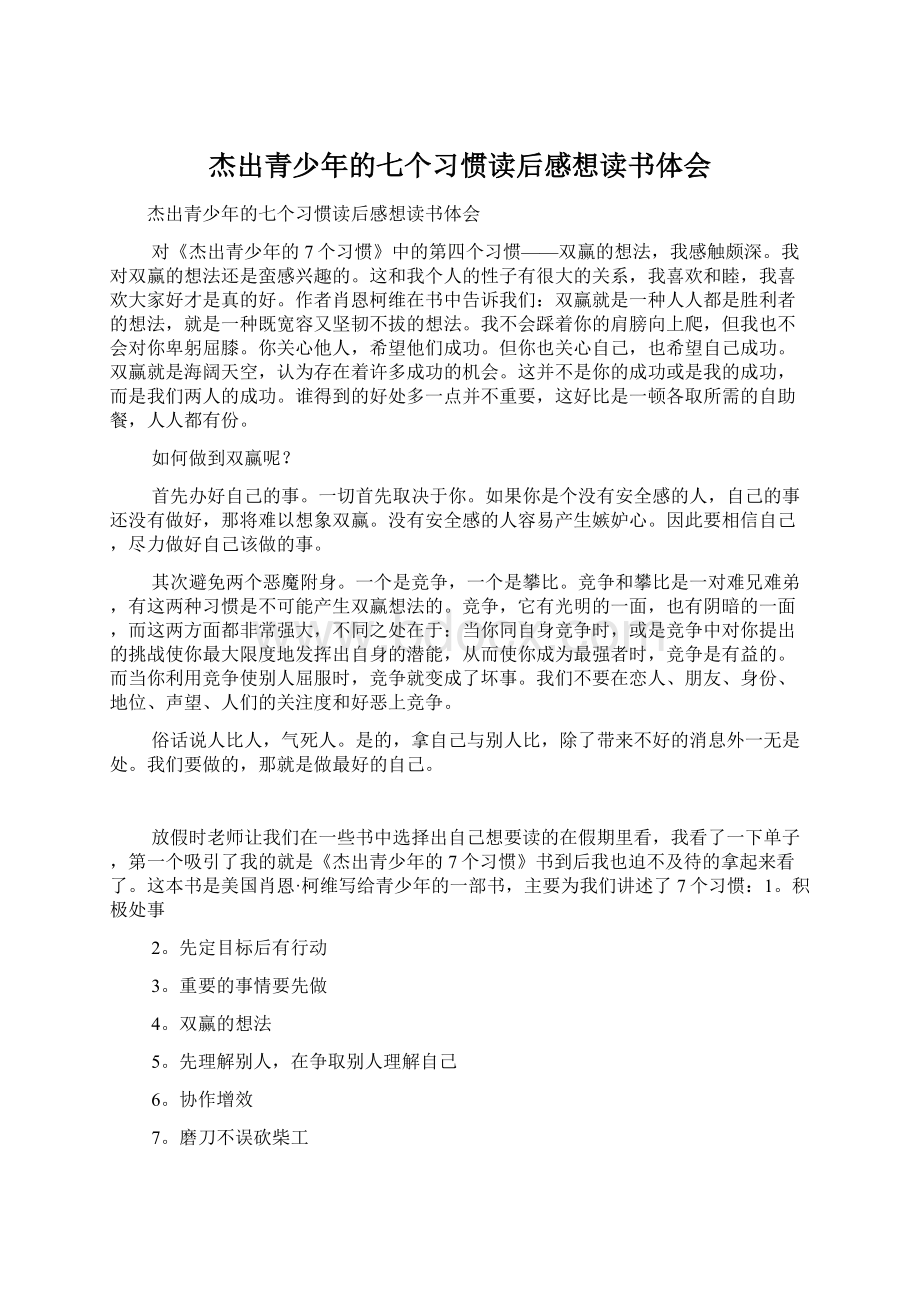 杰出青少年的七个习惯读后感想读书体会Word格式文档下载.docx_第1页