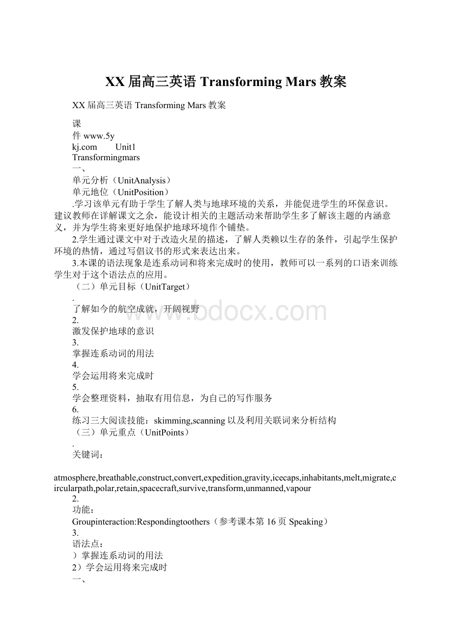 XX届高三英语Transforming Mars教案Word文档下载推荐.docx