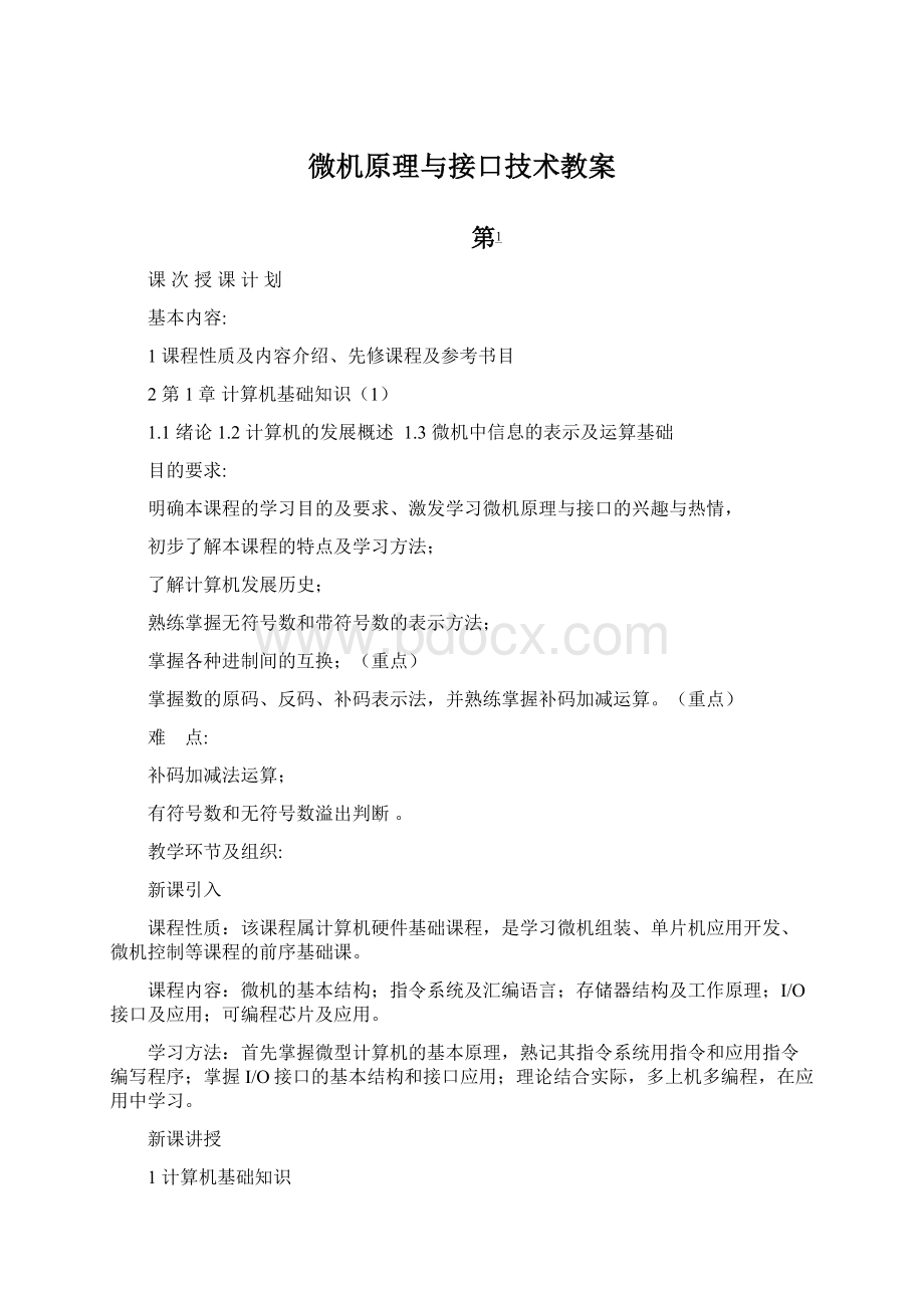 微机原理与接口技术教案.docx