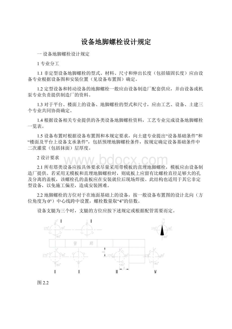 设备地脚螺栓设计规定Word格式文档下载.docx_第1页