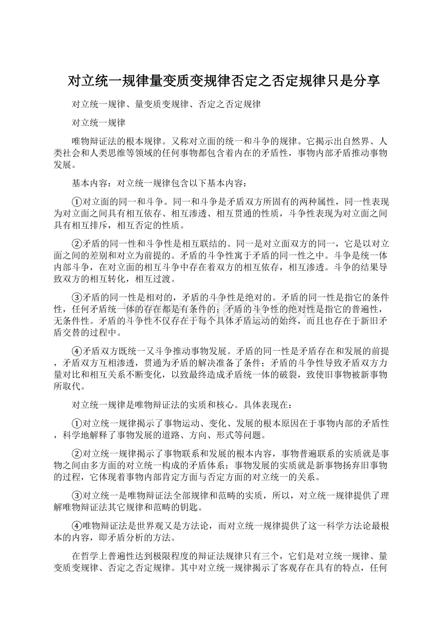 对立统一规律量变质变规律否定之否定规律只是分享.docx