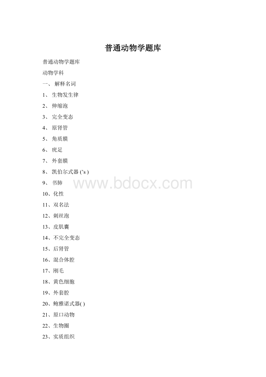 普通动物学题库Word文档下载推荐.docx