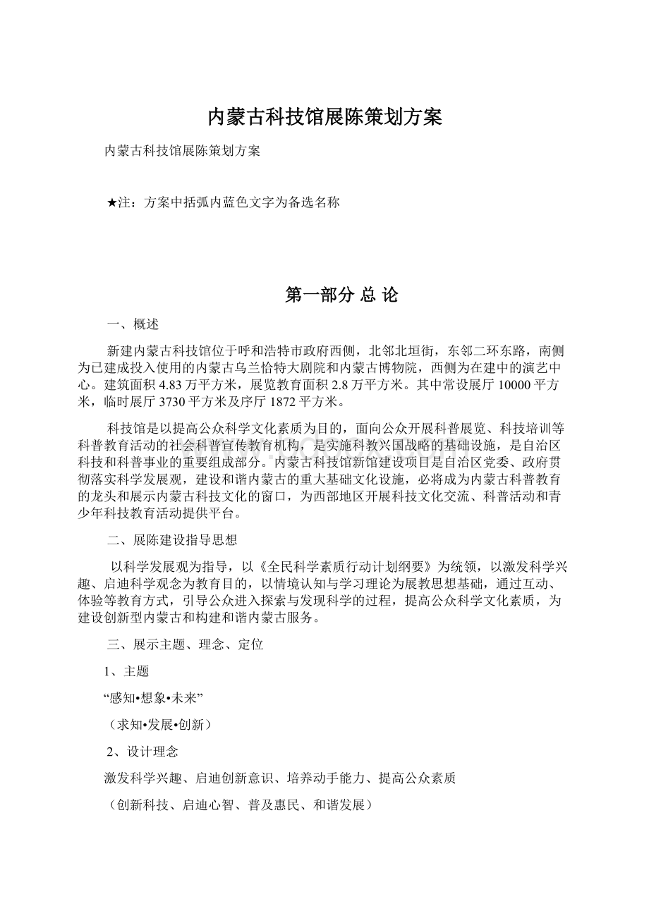 内蒙古科技馆展陈策划方案Word文件下载.docx