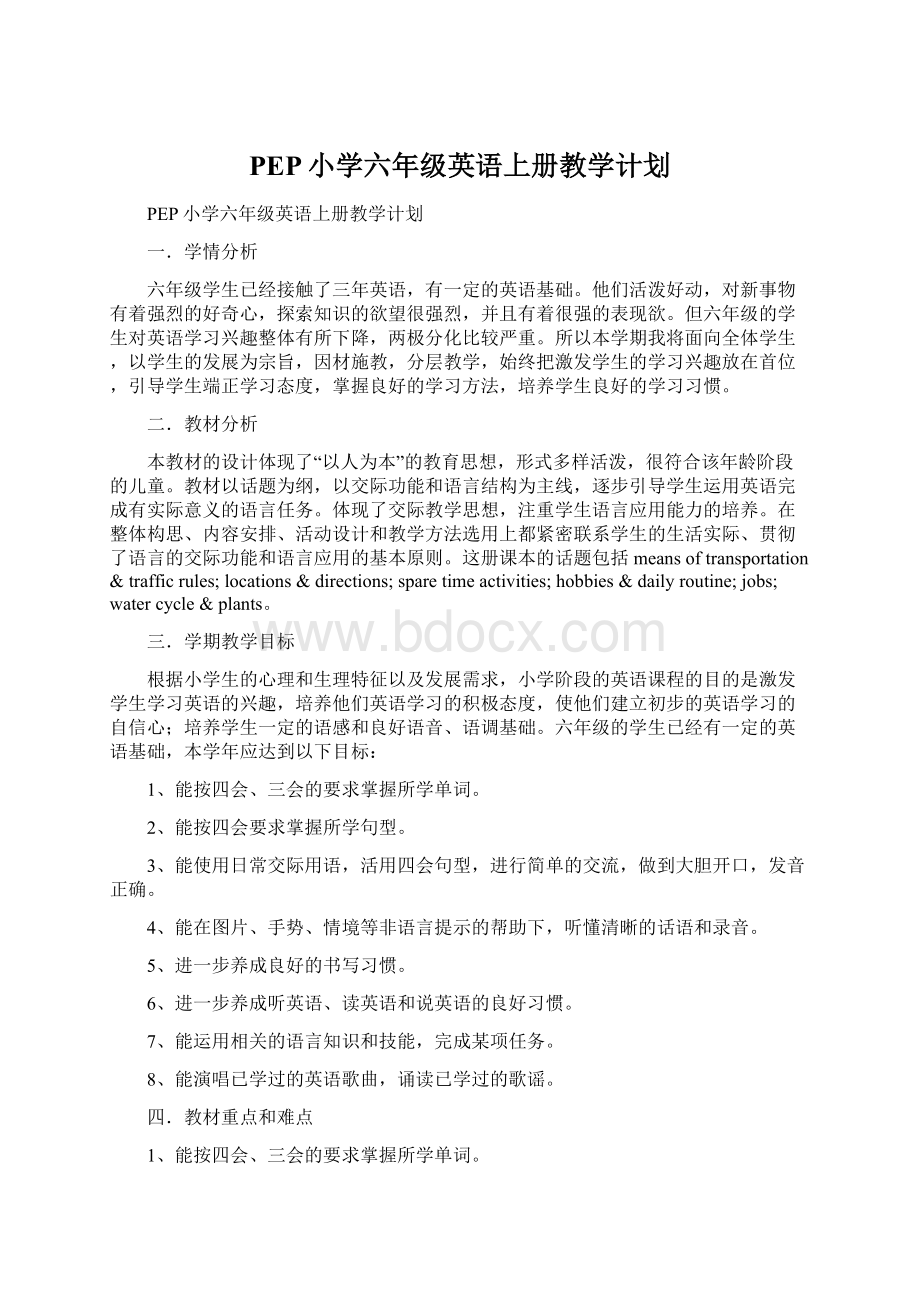 PEP小学六年级英语上册教学计划文档格式.docx