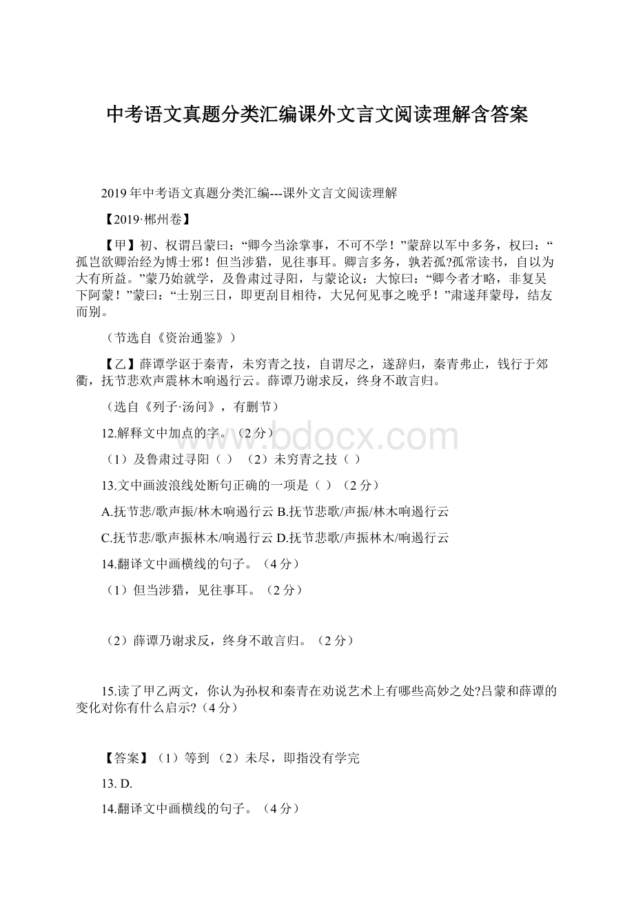 中考语文真题分类汇编课外文言文阅读理解含答案.docx