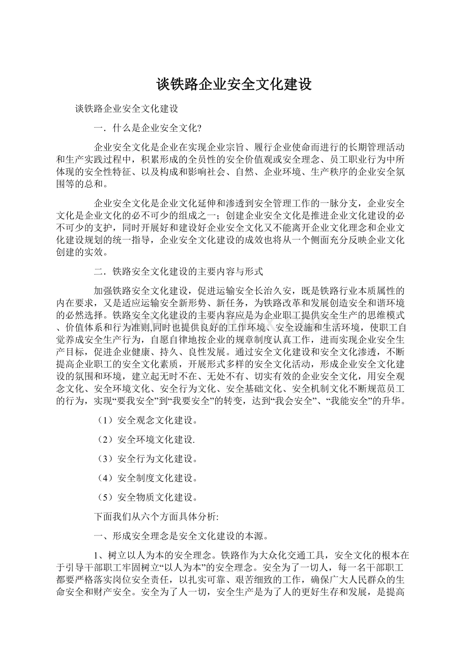 谈铁路企业安全文化建设文档格式.docx