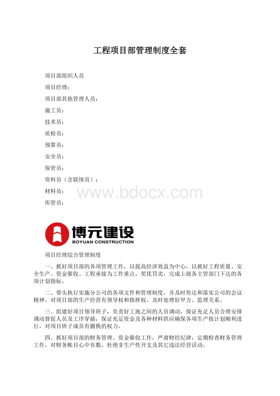 工程项目部管理制度全套Word格式.docx_第1页