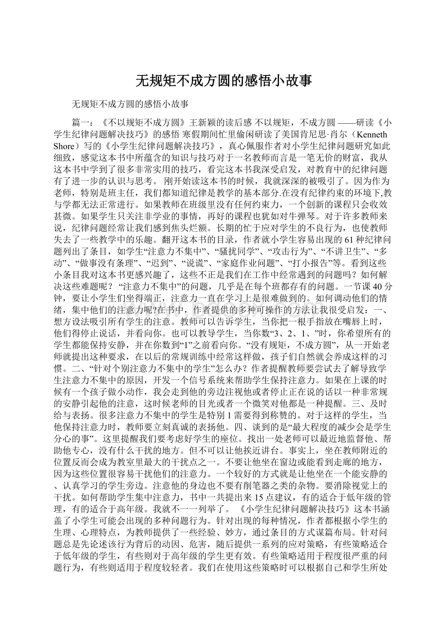 无规矩不成方圆的感悟小故事.docx