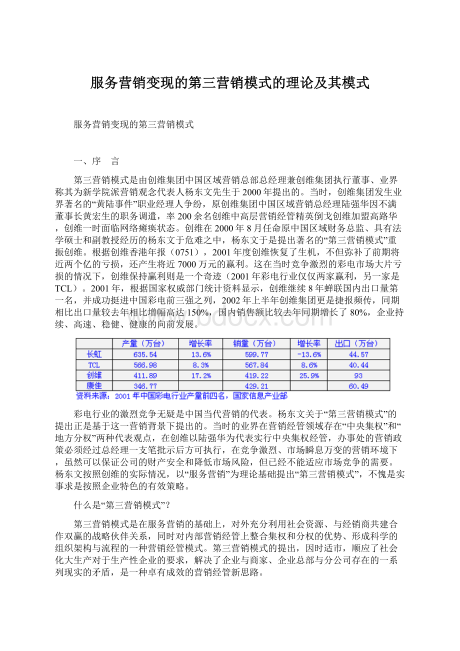 服务营销变现的第三营销模式的理论及其模式.docx_第1页