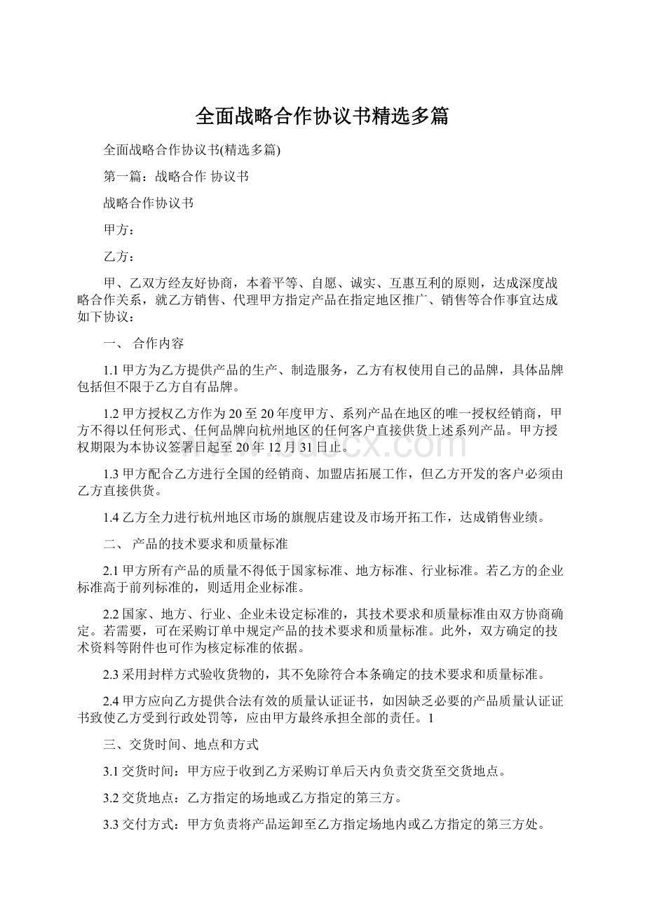 全面战略合作协议书精选多篇Word格式文档下载.docx_第1页