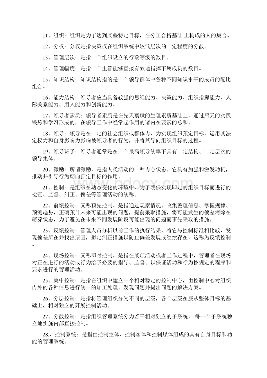 管理学最后小条111Word文档下载推荐.docx_第2页