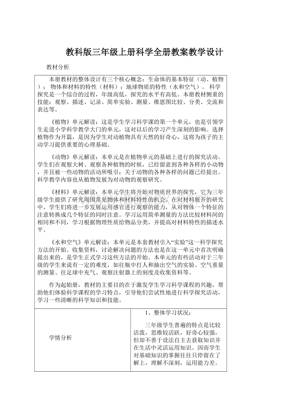 教科版三年级上册科学全册教案教学设计.docx_第1页