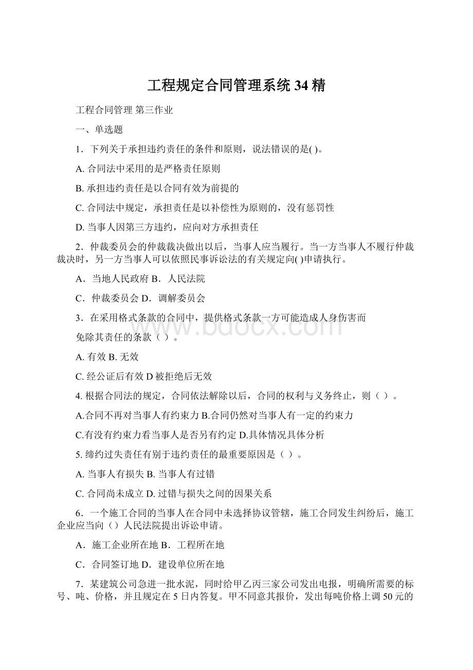 工程规定合同管理系统34精.docx