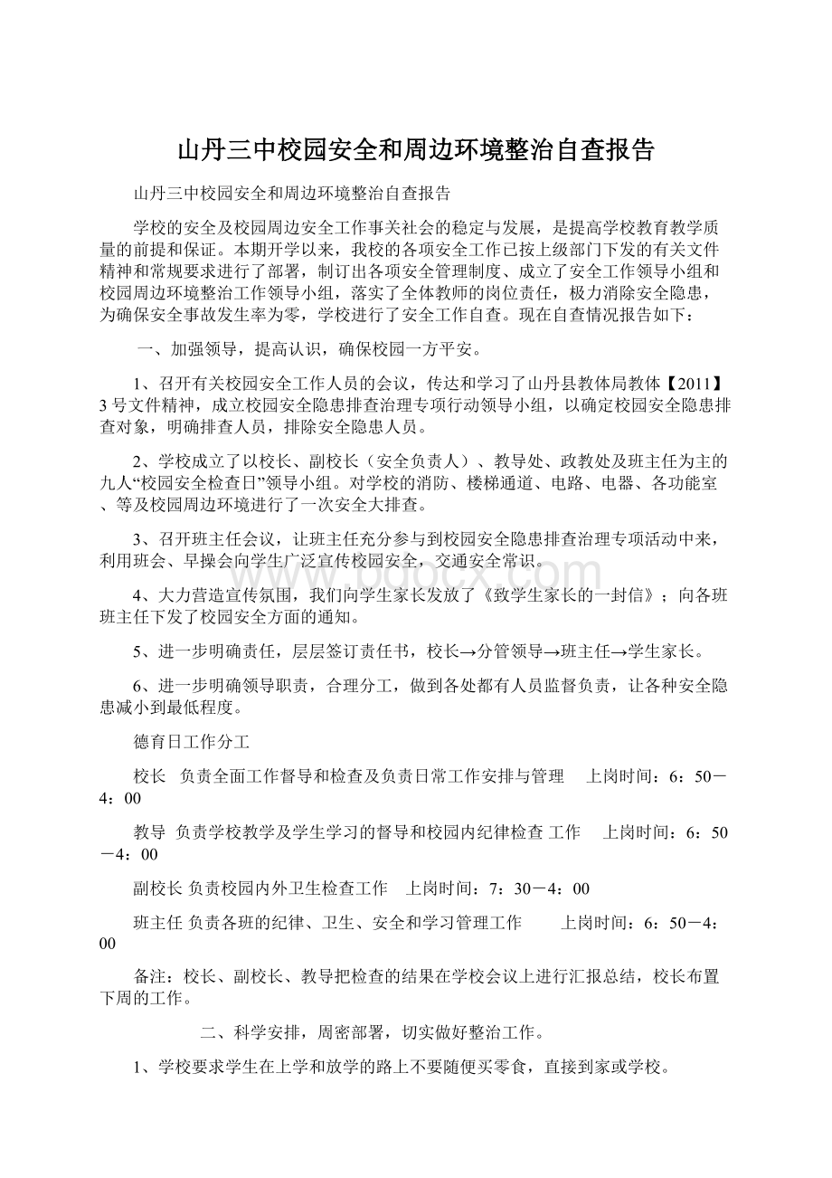 山丹三中校园安全和周边环境整治自查报告.docx