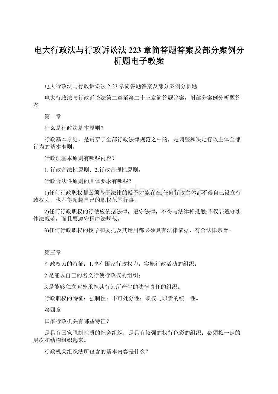 电大行政法与行政诉讼法223章简答题答案及部分案例分析题电子教案Word文档格式.docx