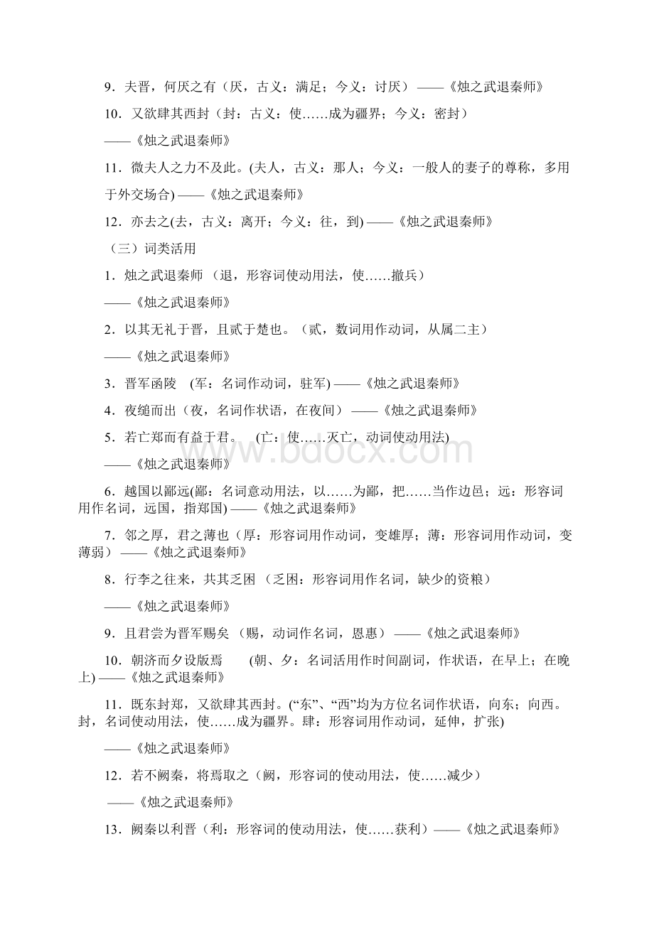 必修一文言文字词句集锦四烛之武退秦师.docx_第2页