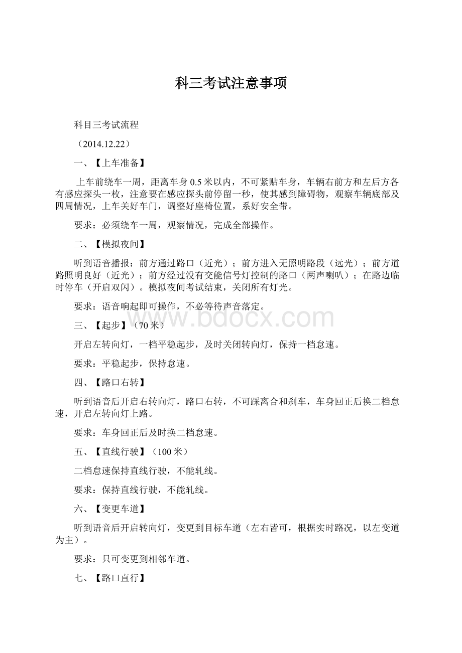 科三考试注意事项Word文档格式.docx