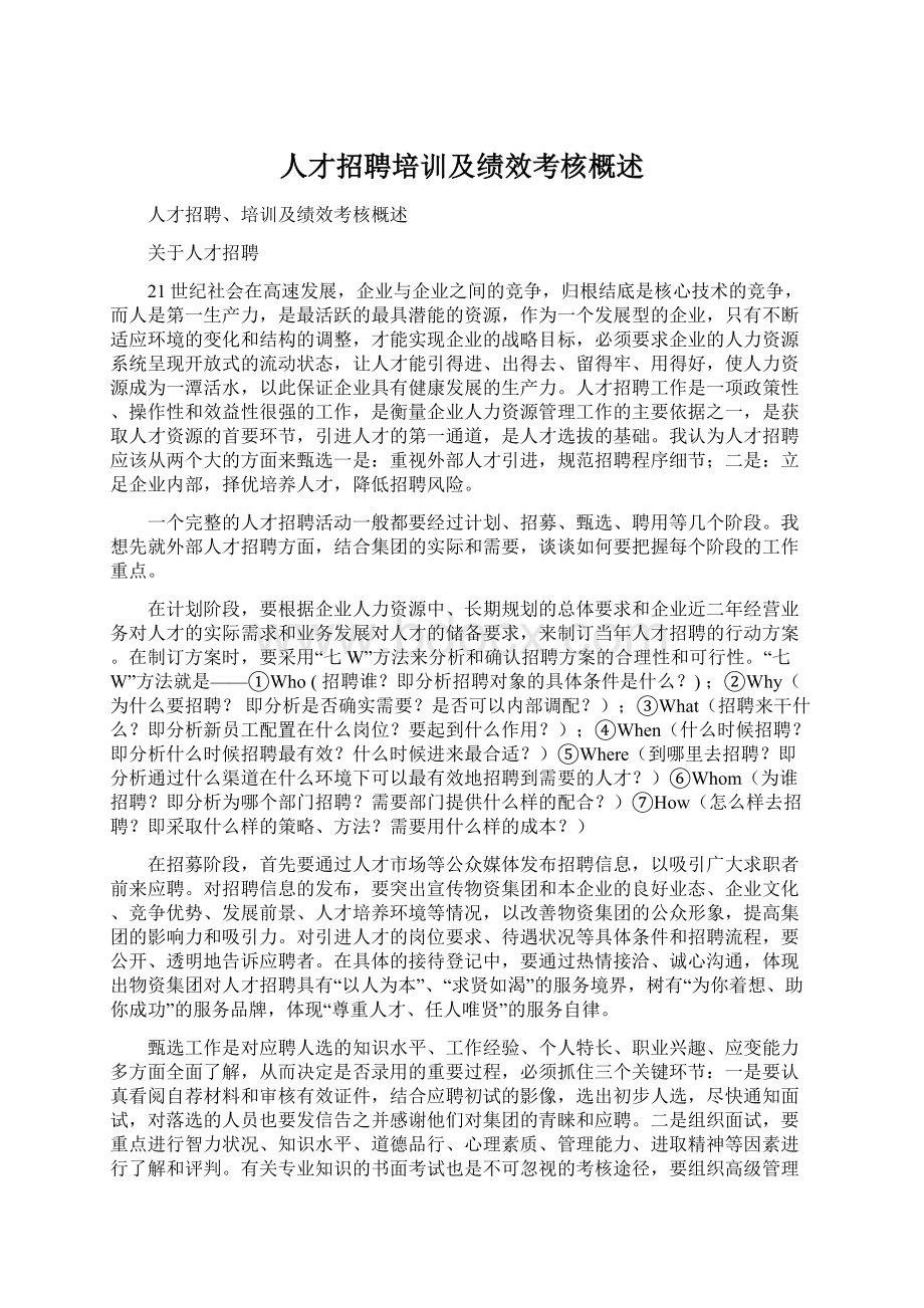 人才招聘培训及绩效考核概述Word文件下载.docx_第1页