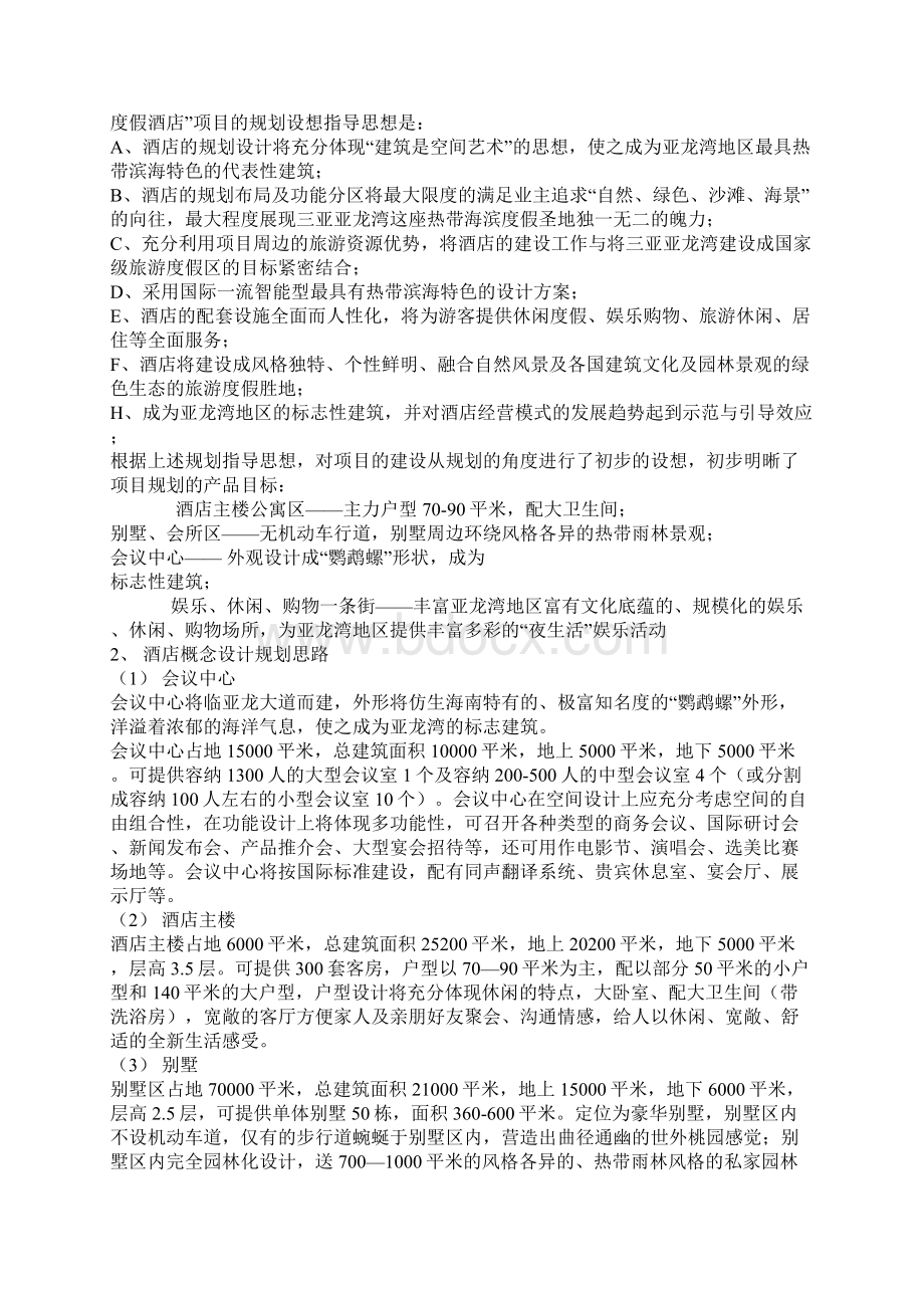 五星级酒店策划报告Word格式文档下载.docx_第3页