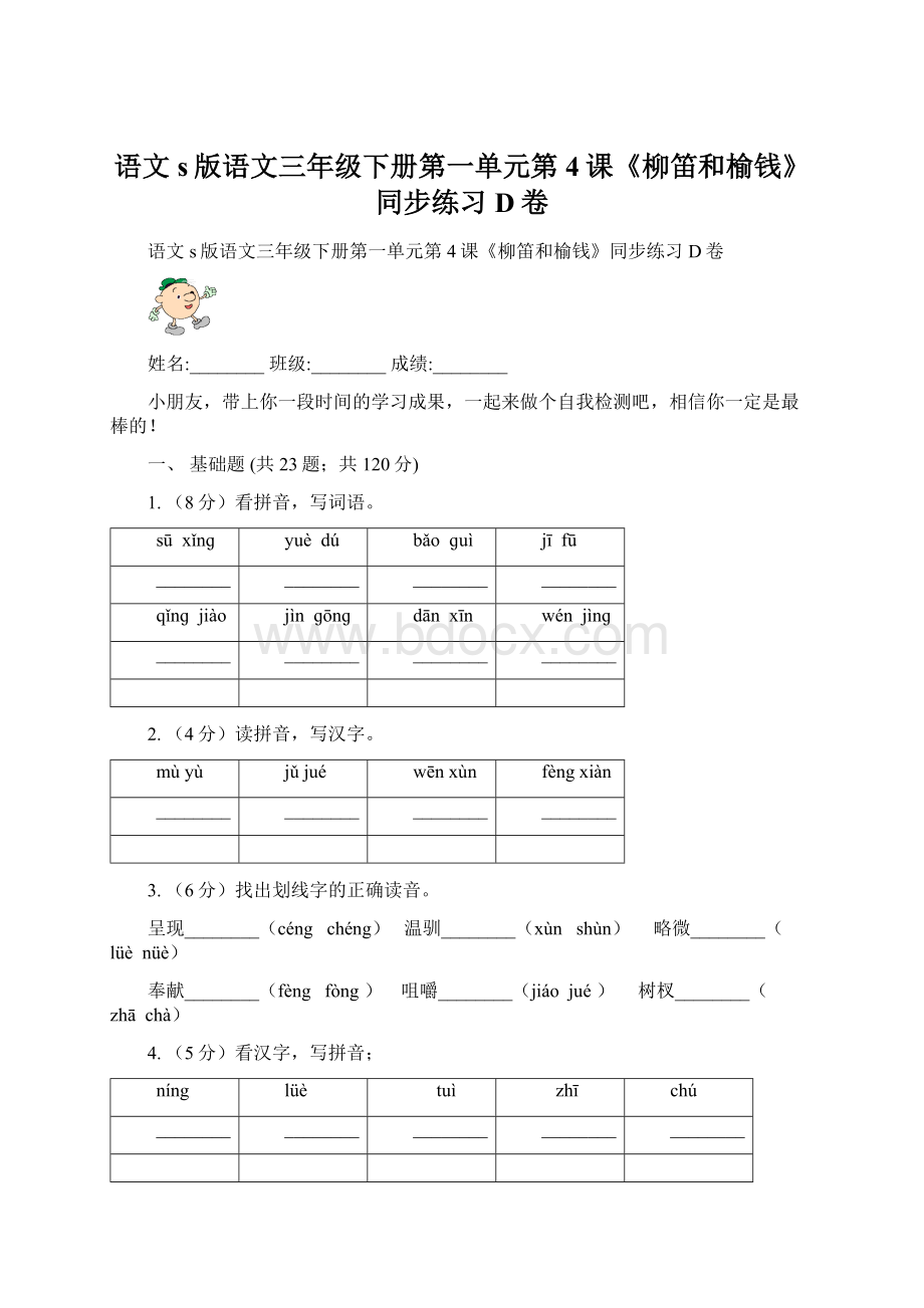 语文s版语文三年级下册第一单元第4课《柳笛和榆钱》同步练习D卷.docx_第1页