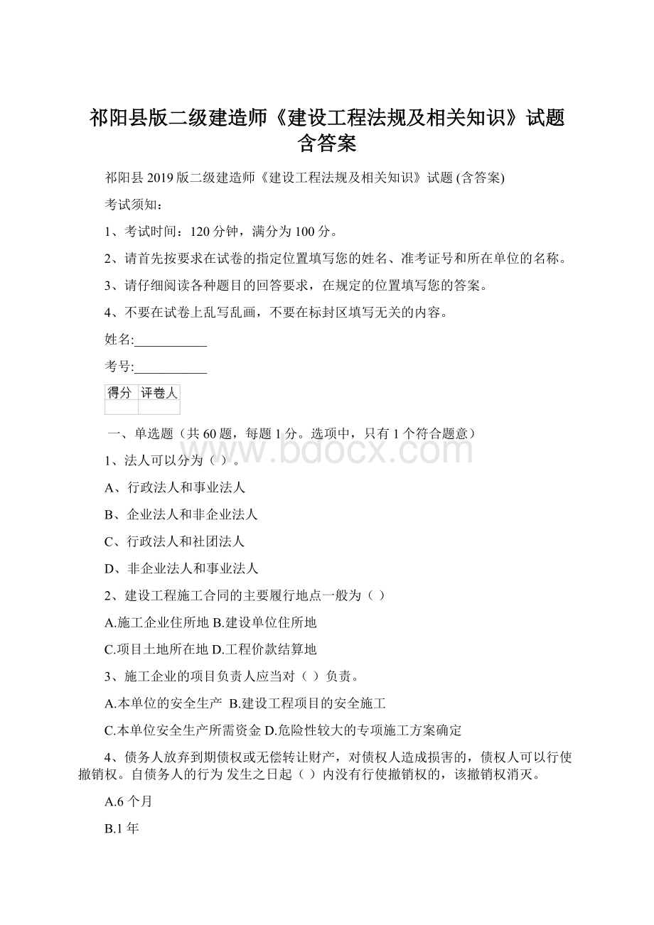 祁阳县版二级建造师《建设工程法规及相关知识》试题 含答案Word文档格式.docx