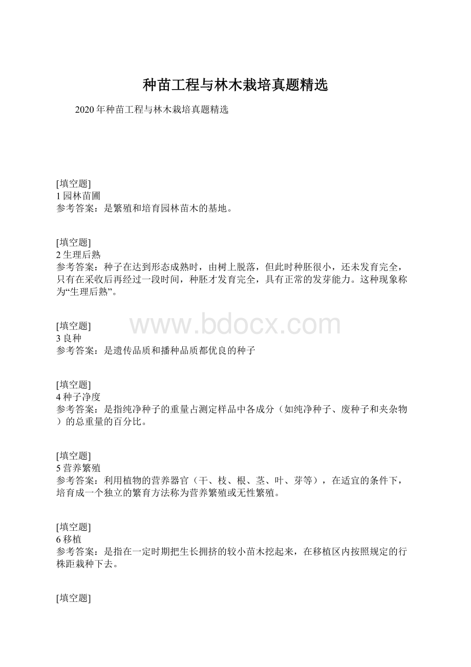 种苗工程与林木栽培真题精选Word下载.docx_第1页