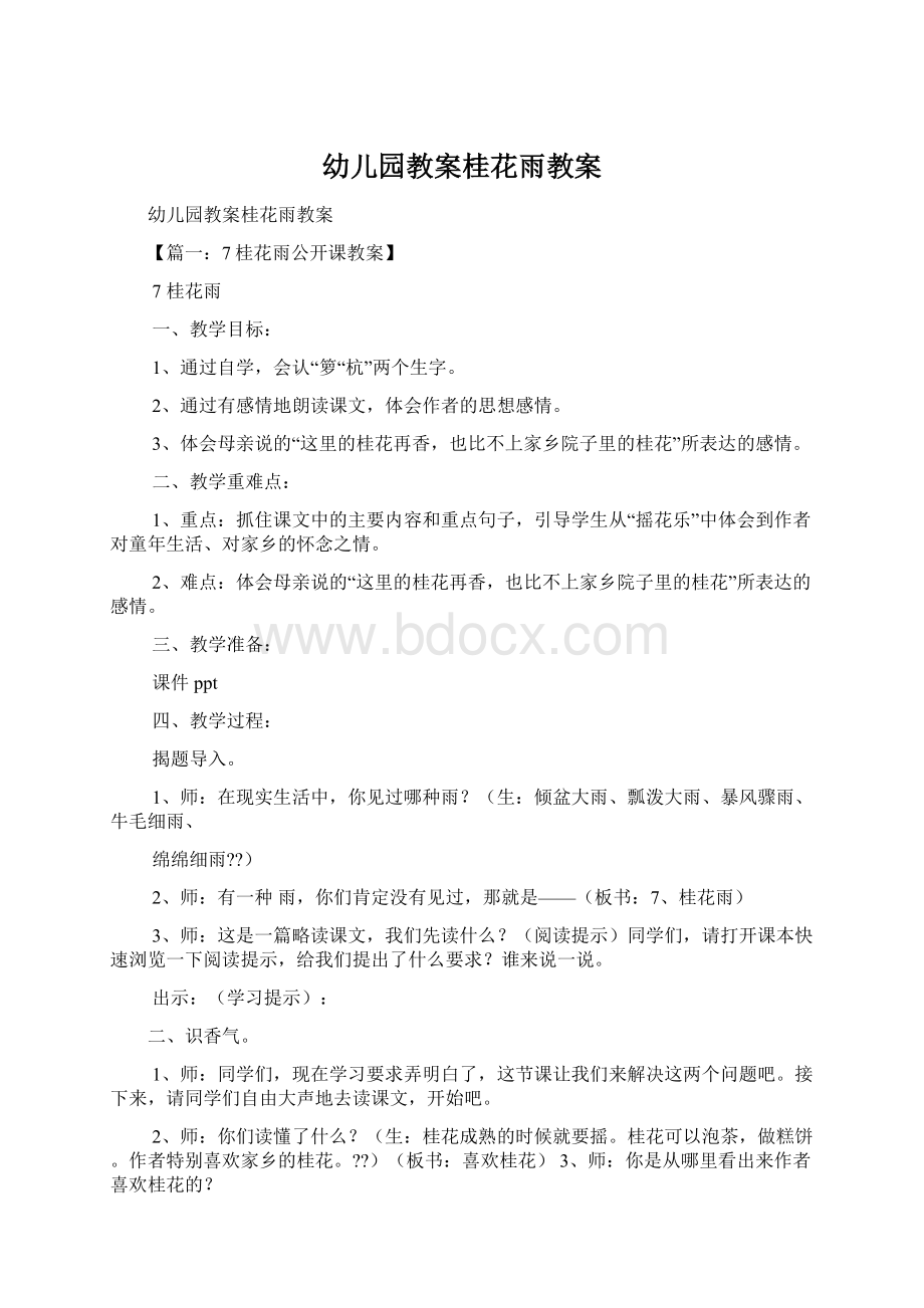 幼儿园教案桂花雨教案文档格式.docx_第1页