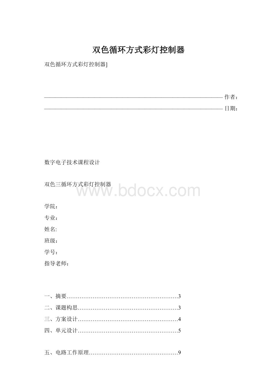 双色循环方式彩灯控制器Word格式.docx_第1页