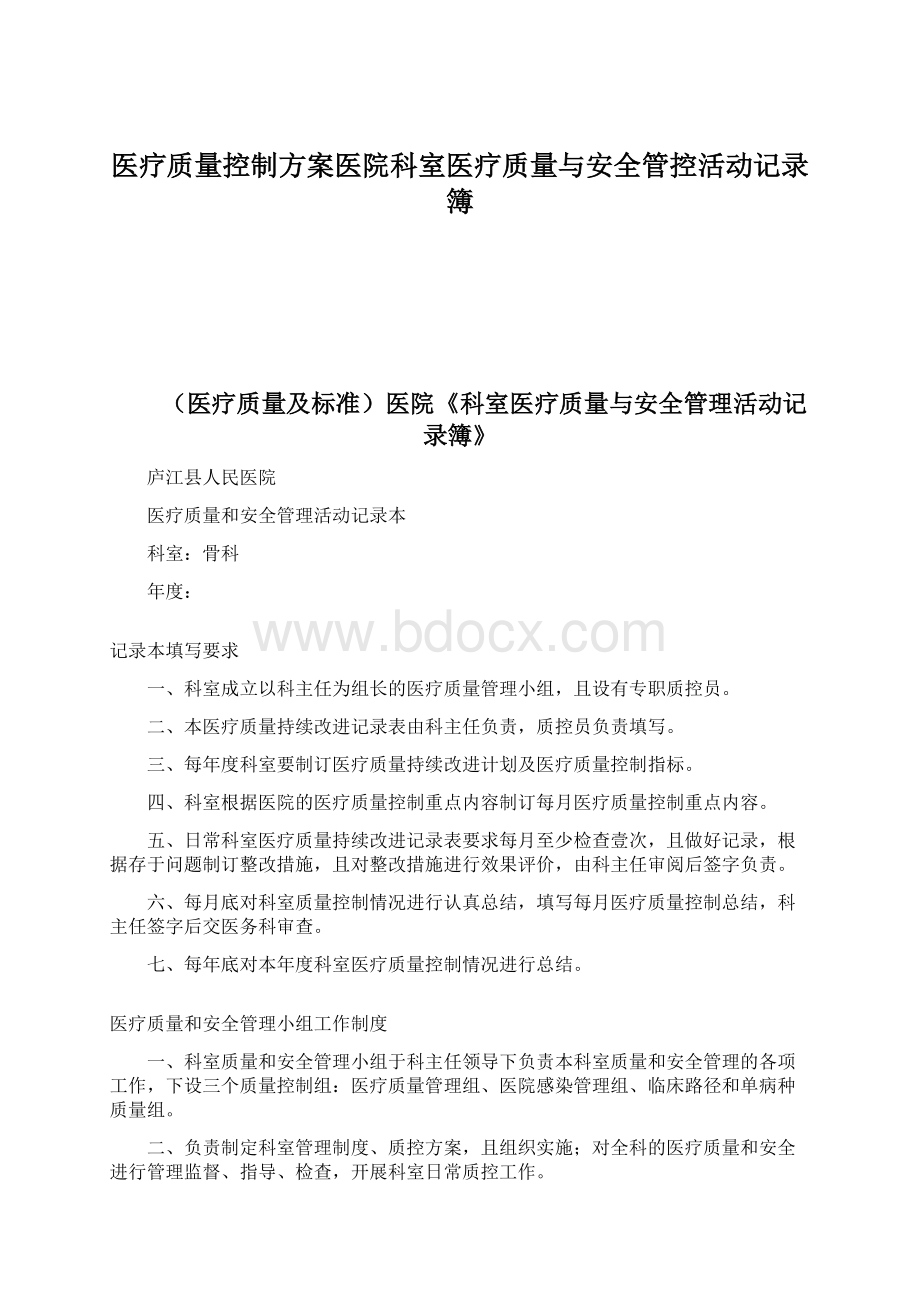 医疗质量控制方案医院科室医疗质量与安全管控活动记录簿Word文档格式.docx