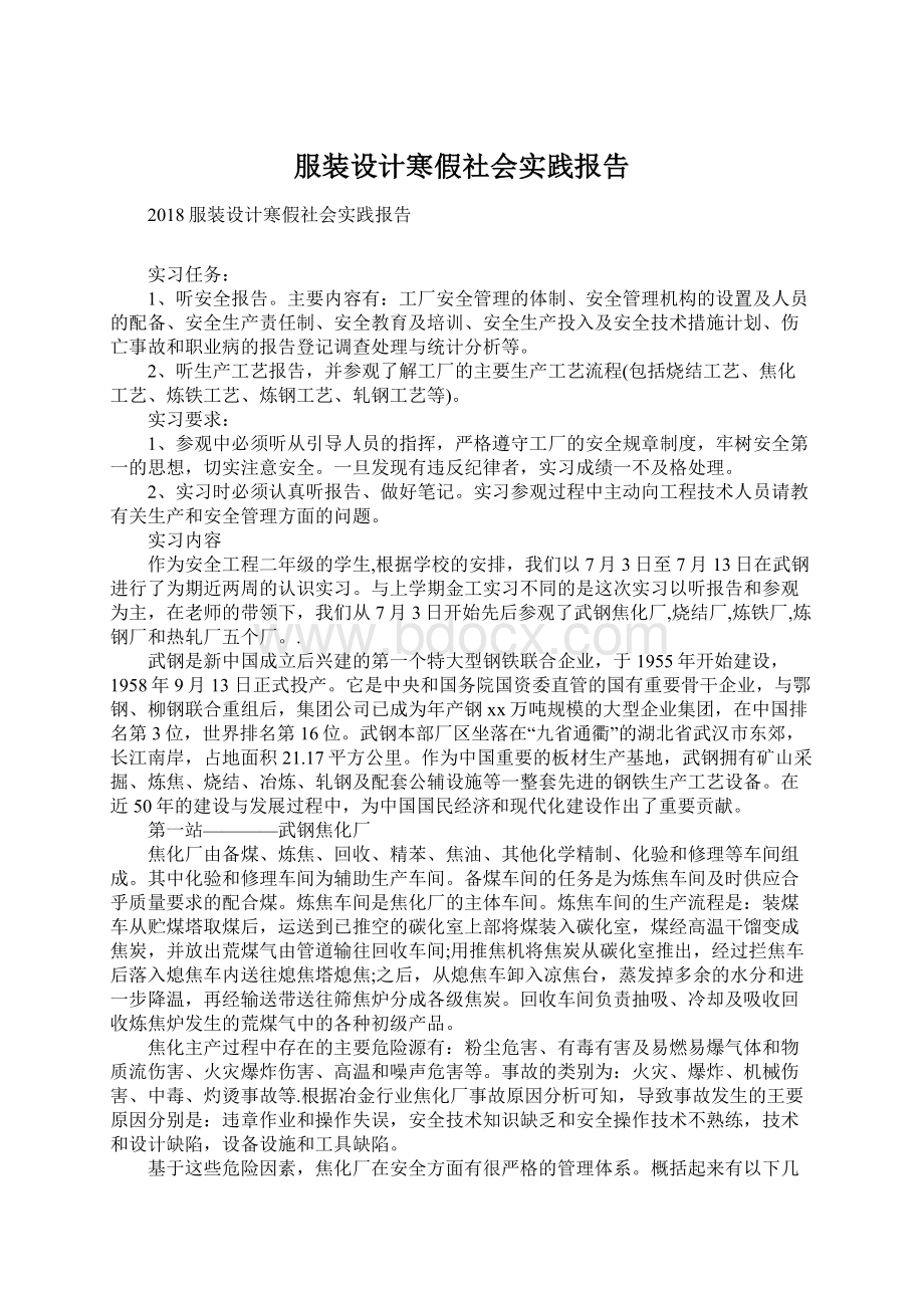 服装设计寒假社会实践报告.docx