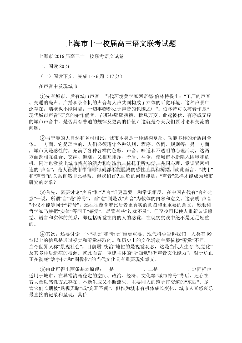 上海市十一校届高三语文联考试题文档格式.docx