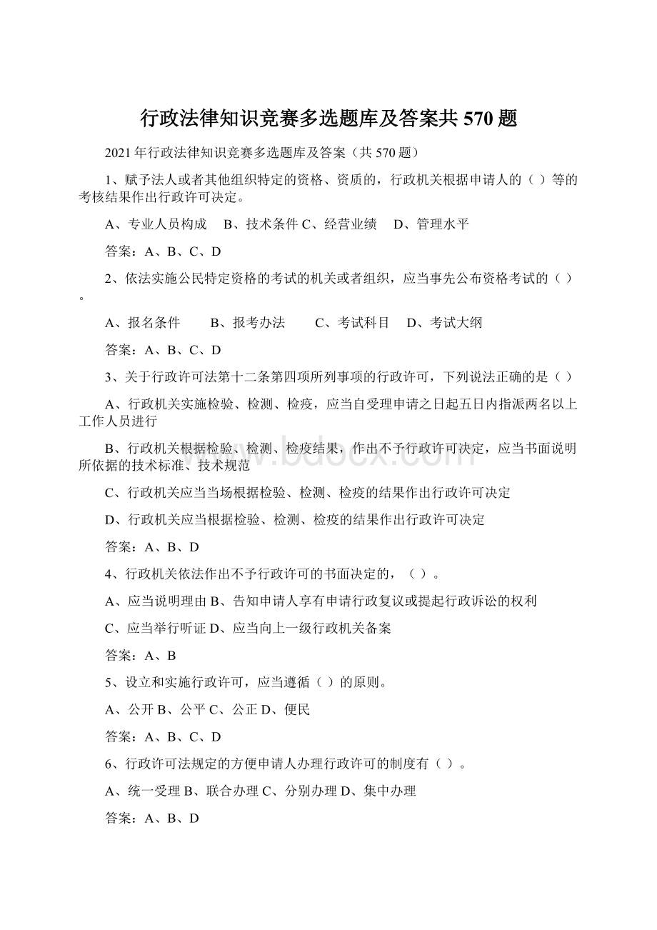 行政法律知识竞赛多选题库及答案共570题.docx_第1页