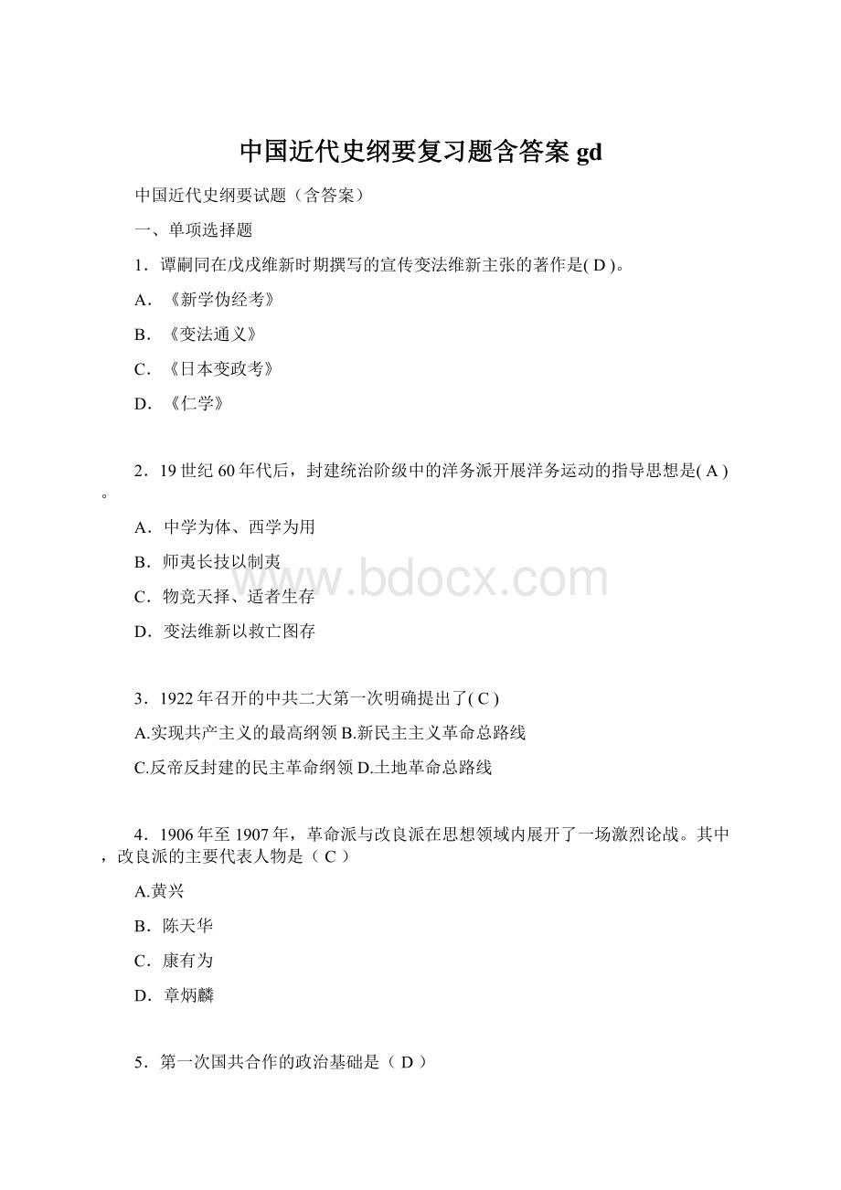 中国近代史纲要复习题含答案gd.docx_第1页