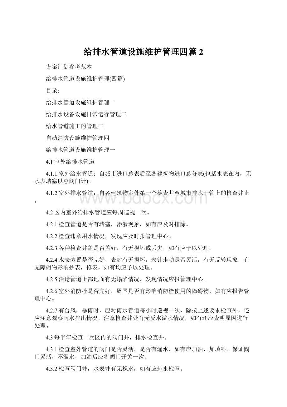 给排水管道设施维护管理四篇 2Word文档下载推荐.docx_第1页