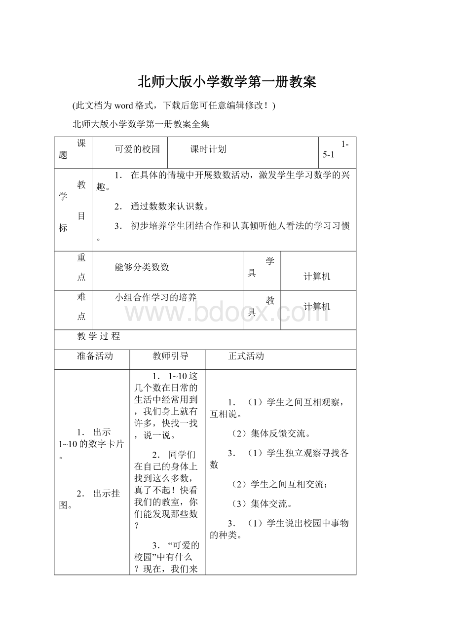 北师大版小学数学第一册教案.docx