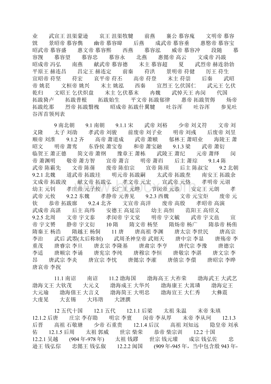 中国历史朝代皇帝列表格模板大全Word文档格式.docx_第3页