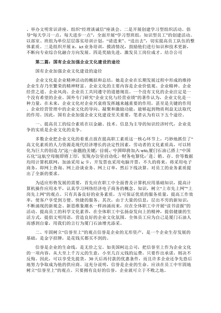 加强电信企业文化建设的有效途径精选多篇Word格式.docx_第2页