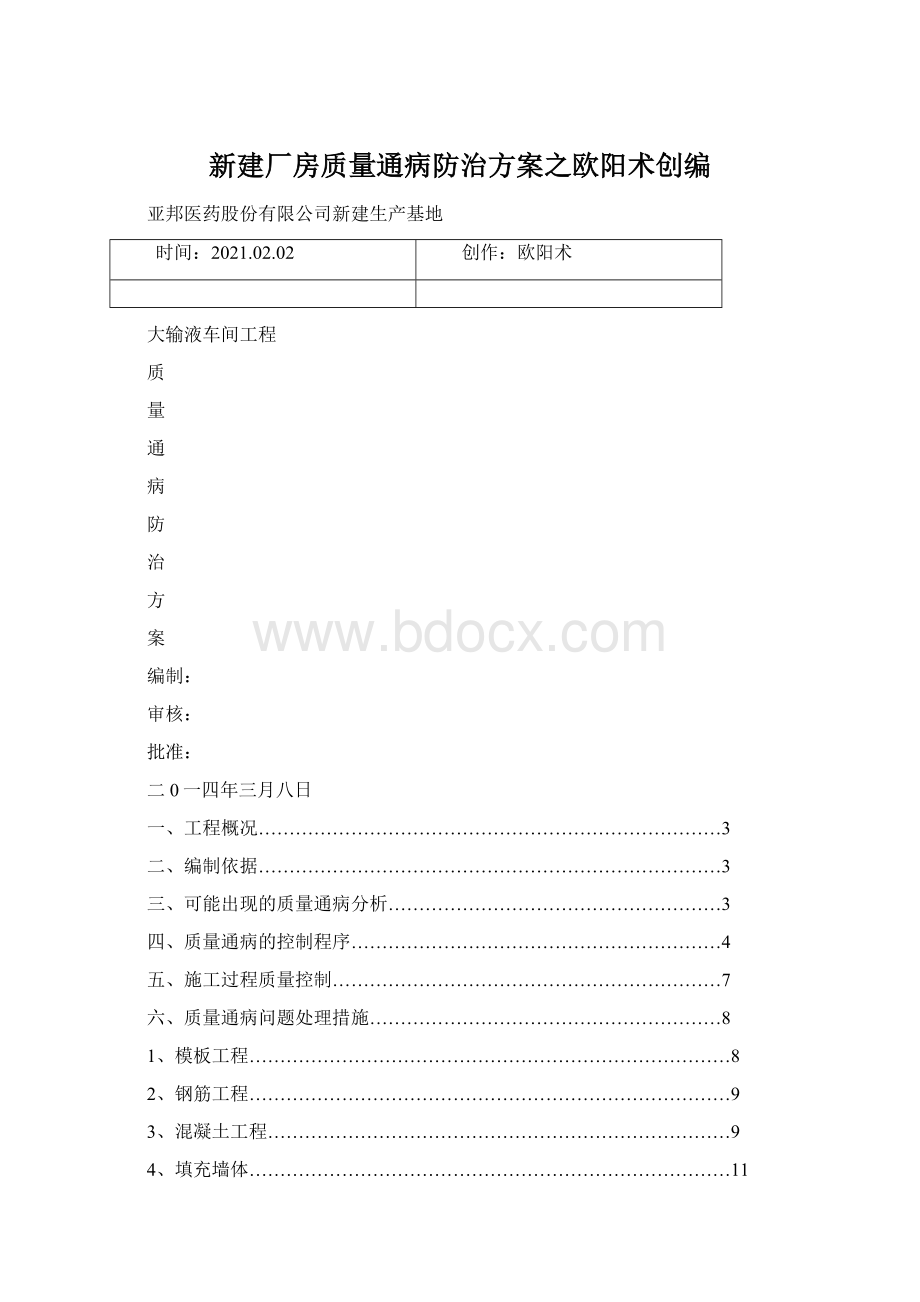 新建厂房质量通病防治方案之欧阳术创编.docx