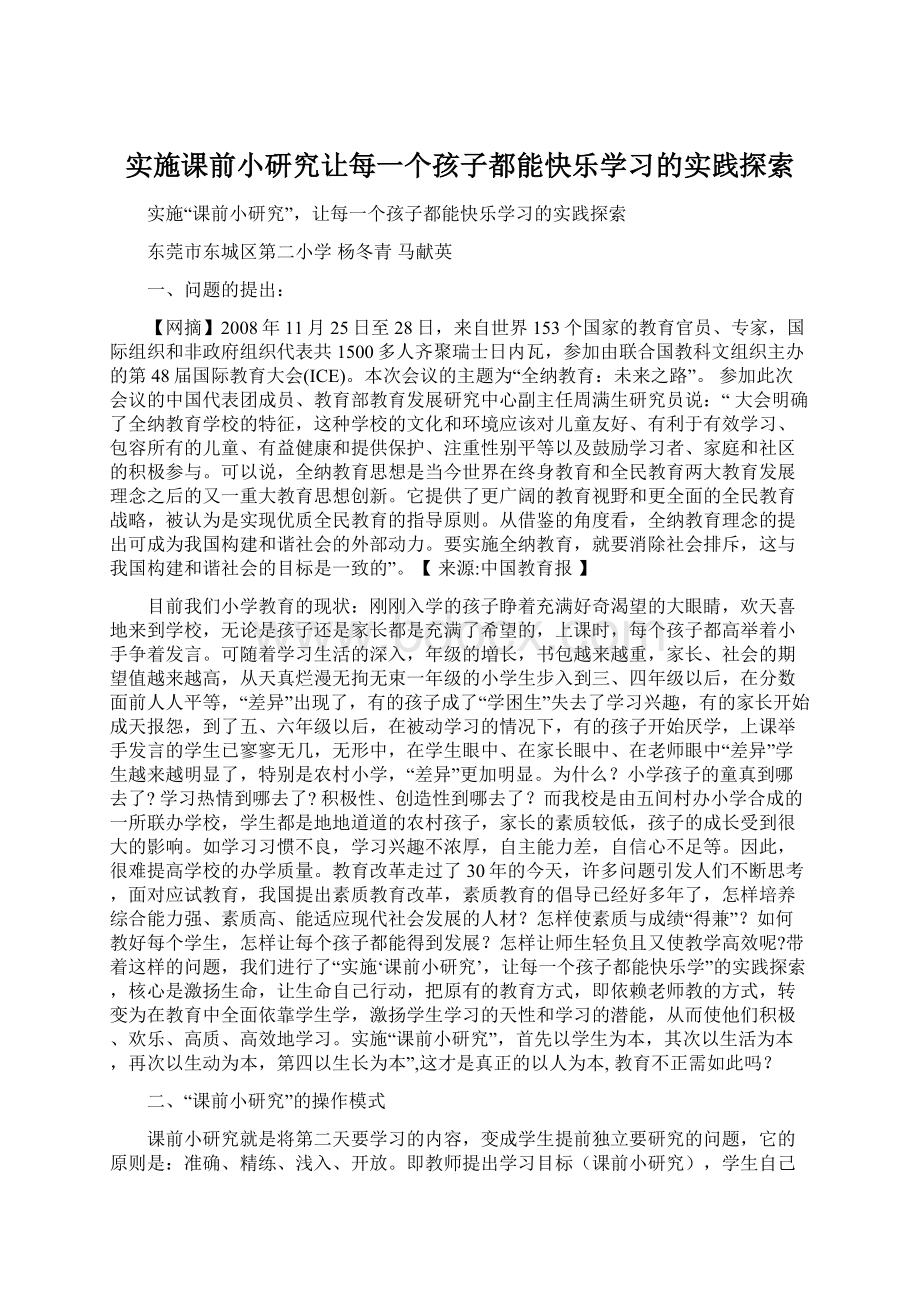 实施课前小研究让每一个孩子都能快乐学习的实践探索.docx