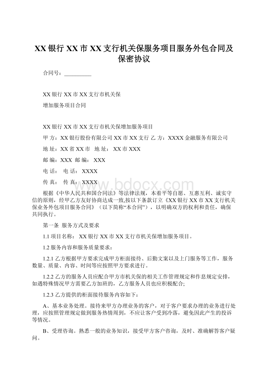 XX银行XX市XX支行机关保服务项目服务外包合同及保密协议Word文件下载.docx