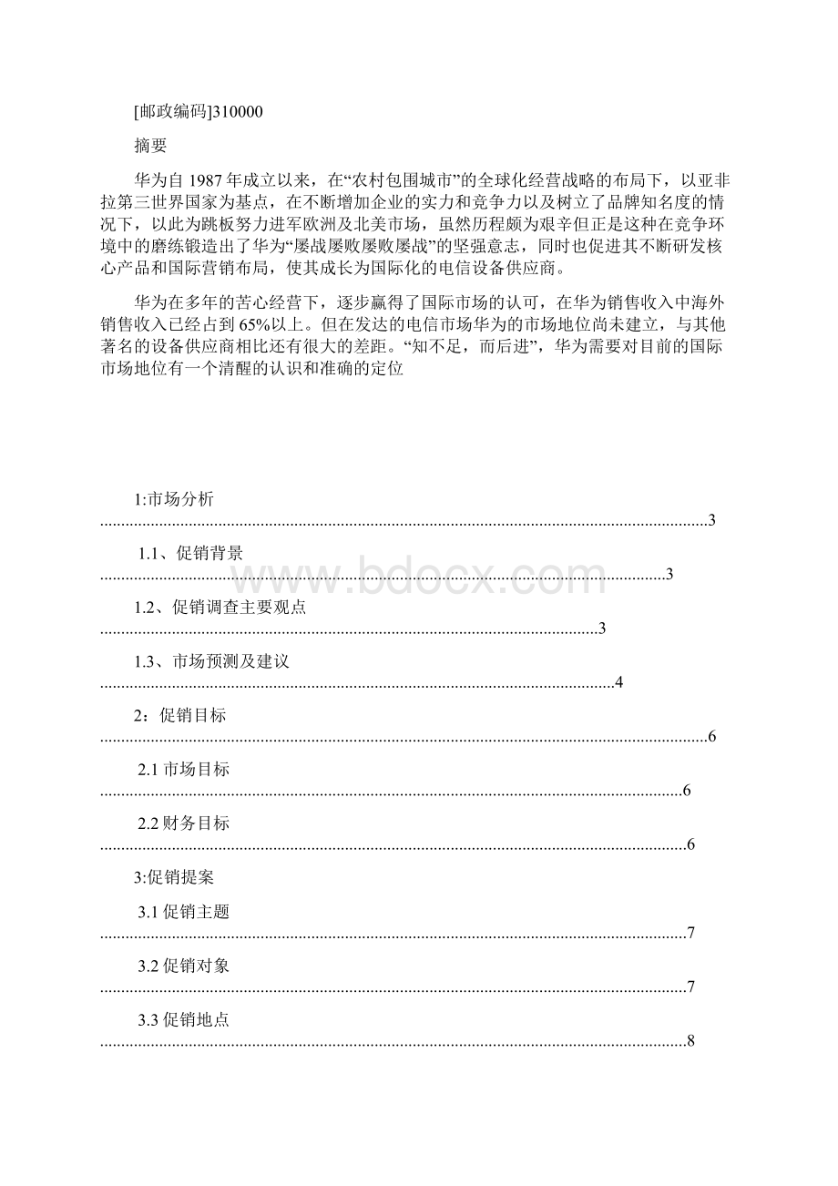 华为手机促销策划书文档格式.docx_第2页