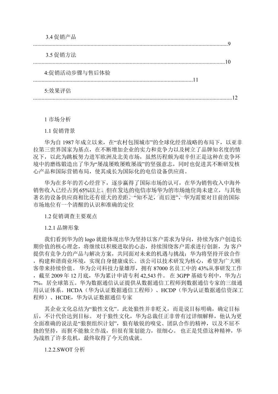 华为手机促销策划书文档格式.docx_第3页