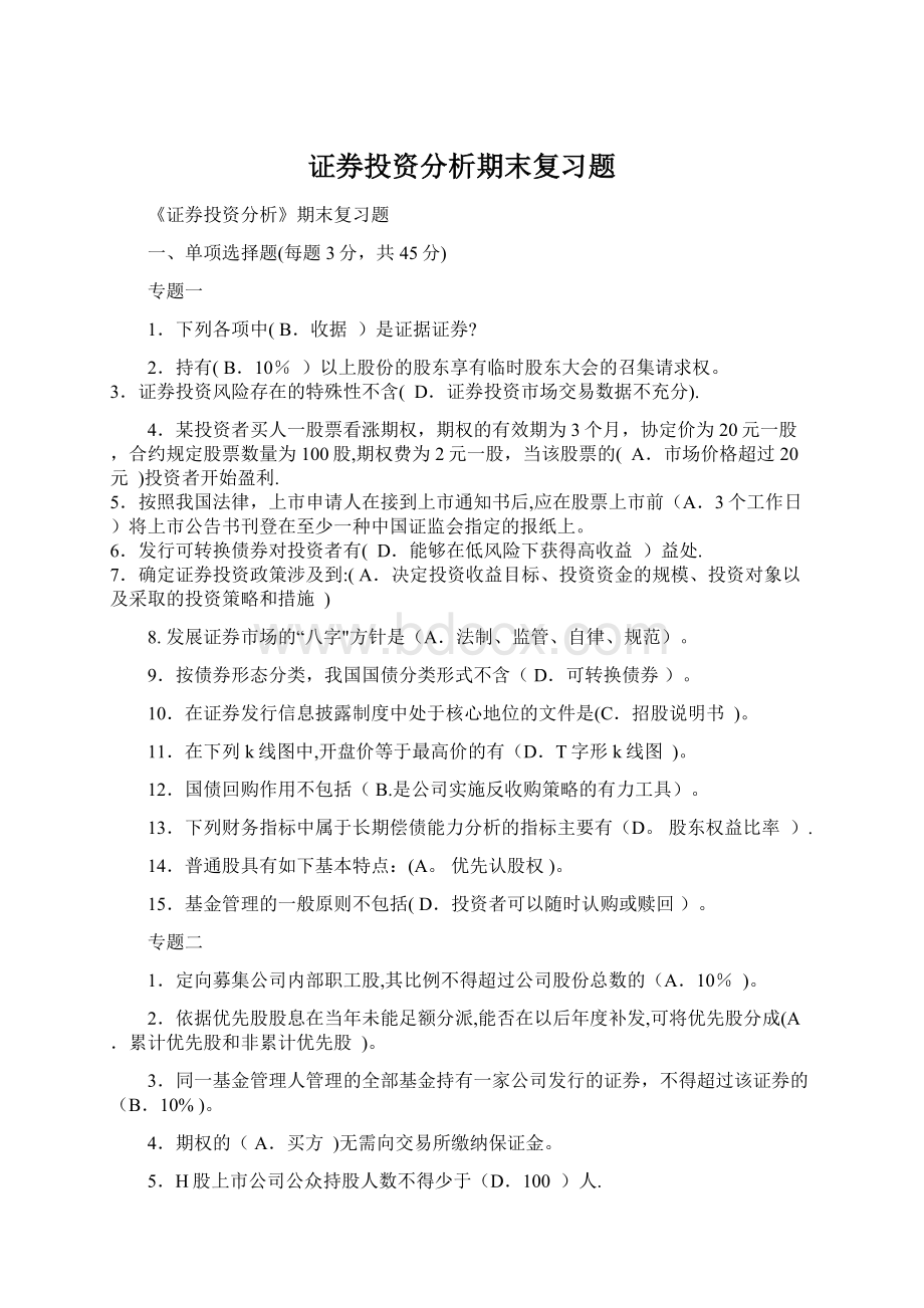 证券投资分析期末复习题.docx_第1页