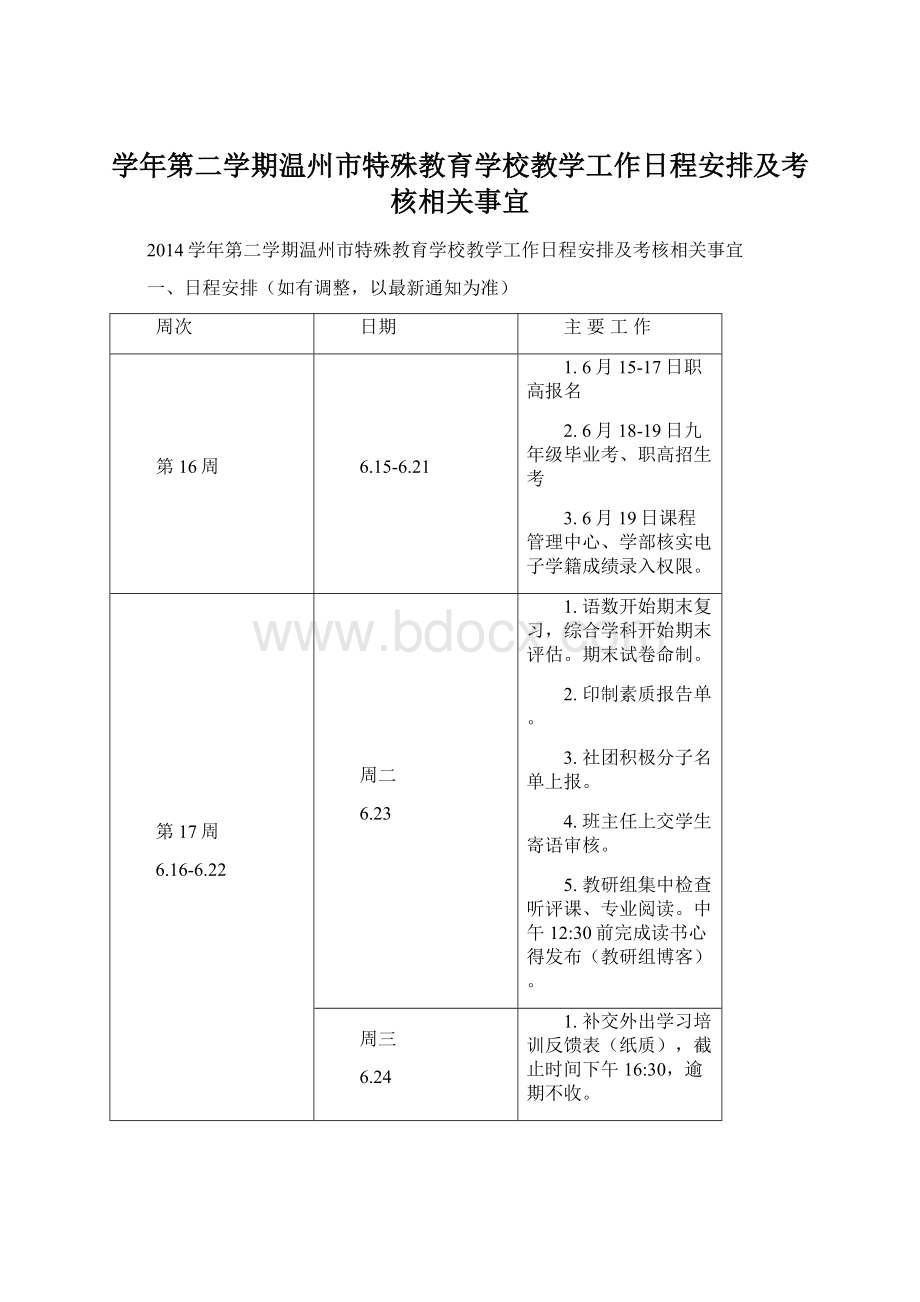 学年第二学期温州市特殊教育学校教学工作日程安排及考核相关事宜Word文件下载.docx