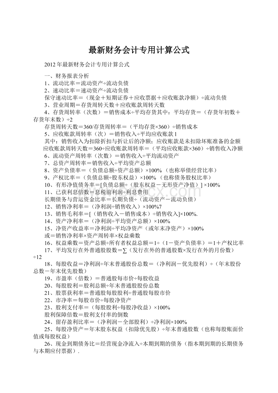 最新财务会计专用计算公式Word文档格式.docx_第1页