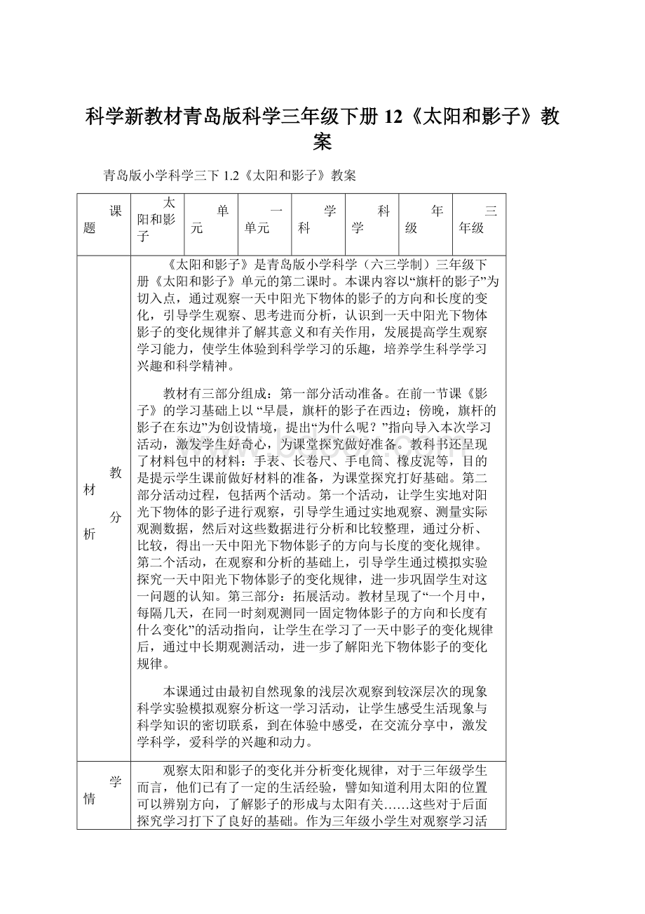 科学新教材青岛版科学三年级下册12《太阳和影子》教案Word格式.docx_第1页