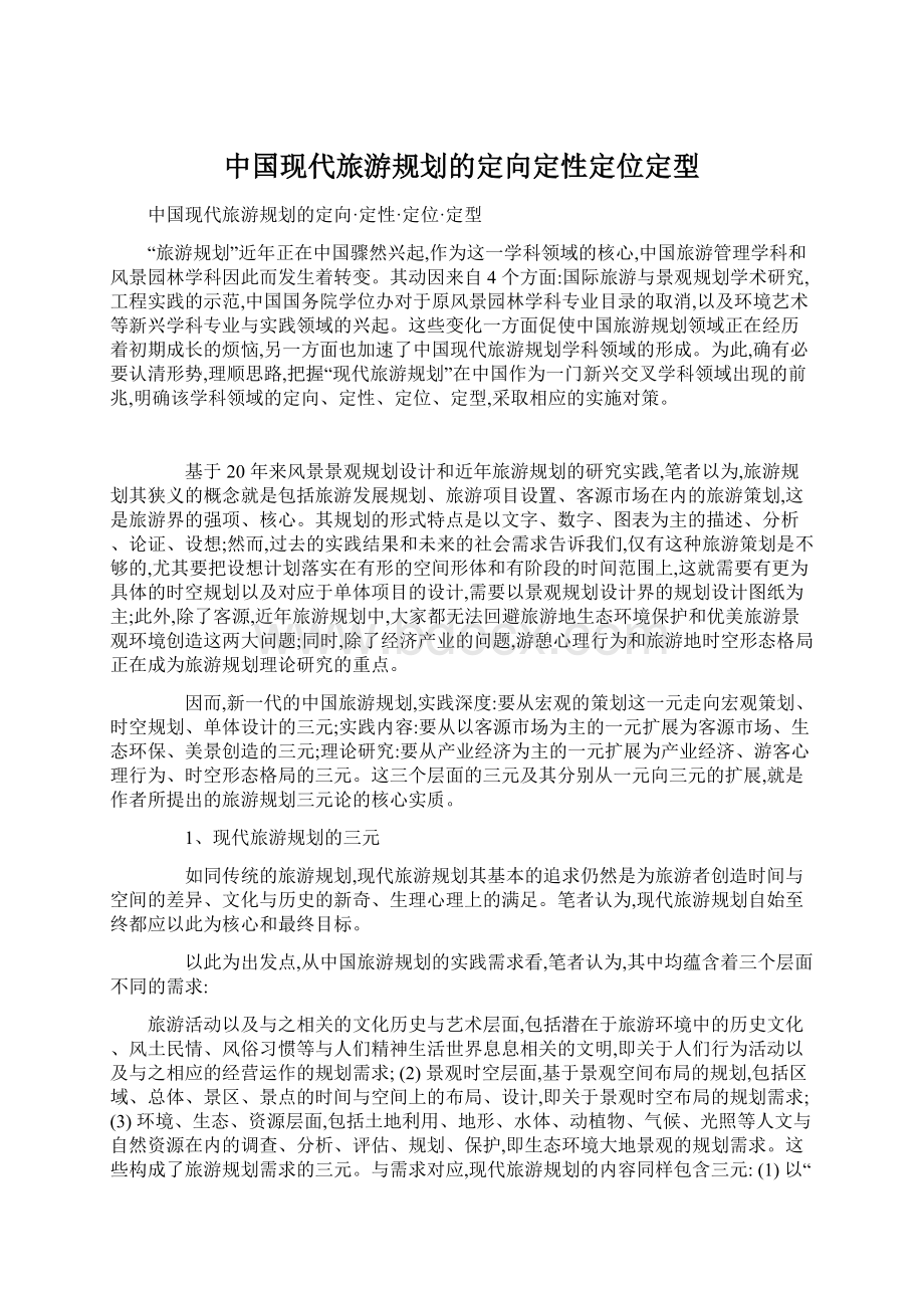中国现代旅游规划的定向定性定位定型.docx_第1页