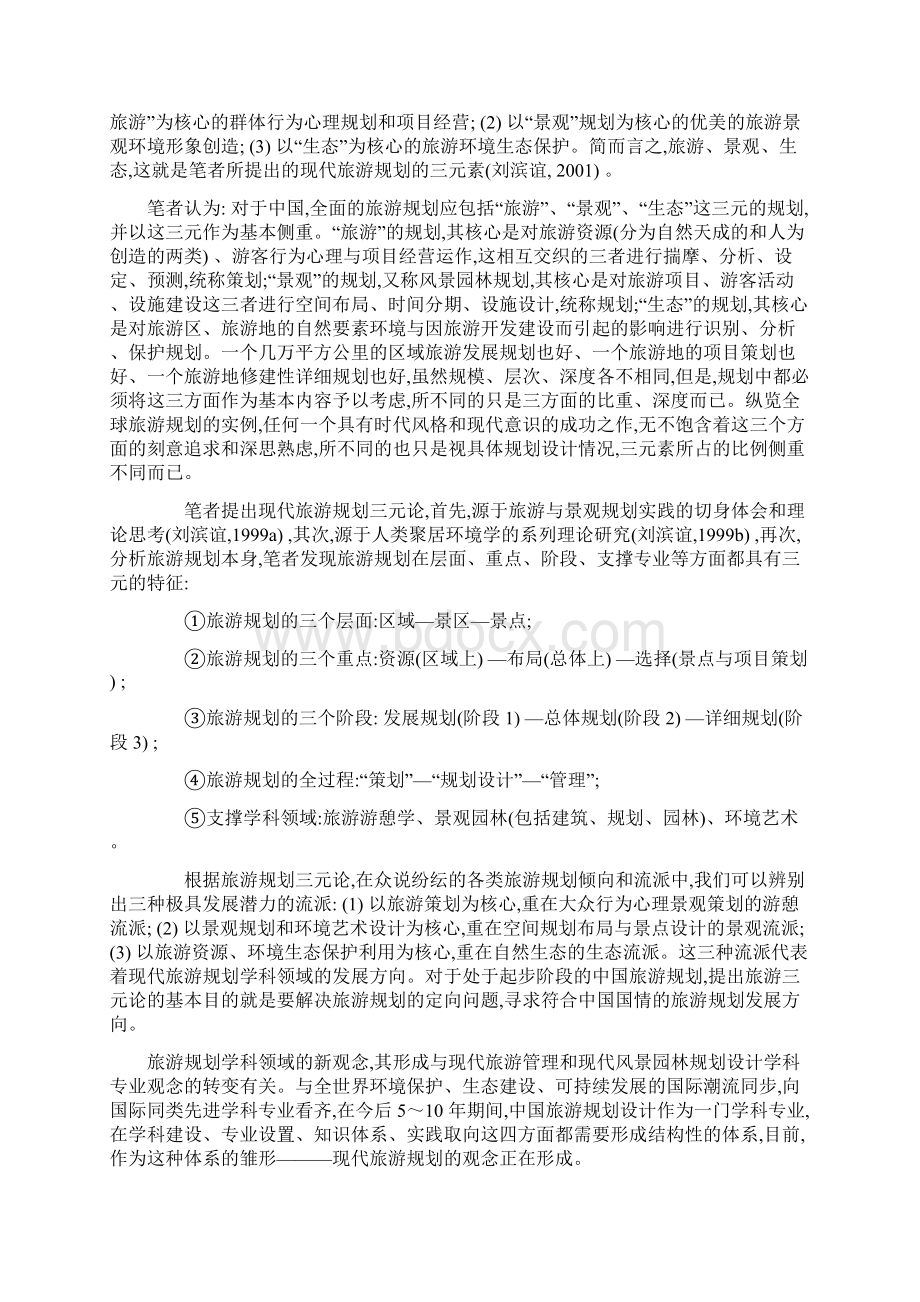 中国现代旅游规划的定向定性定位定型.docx_第2页