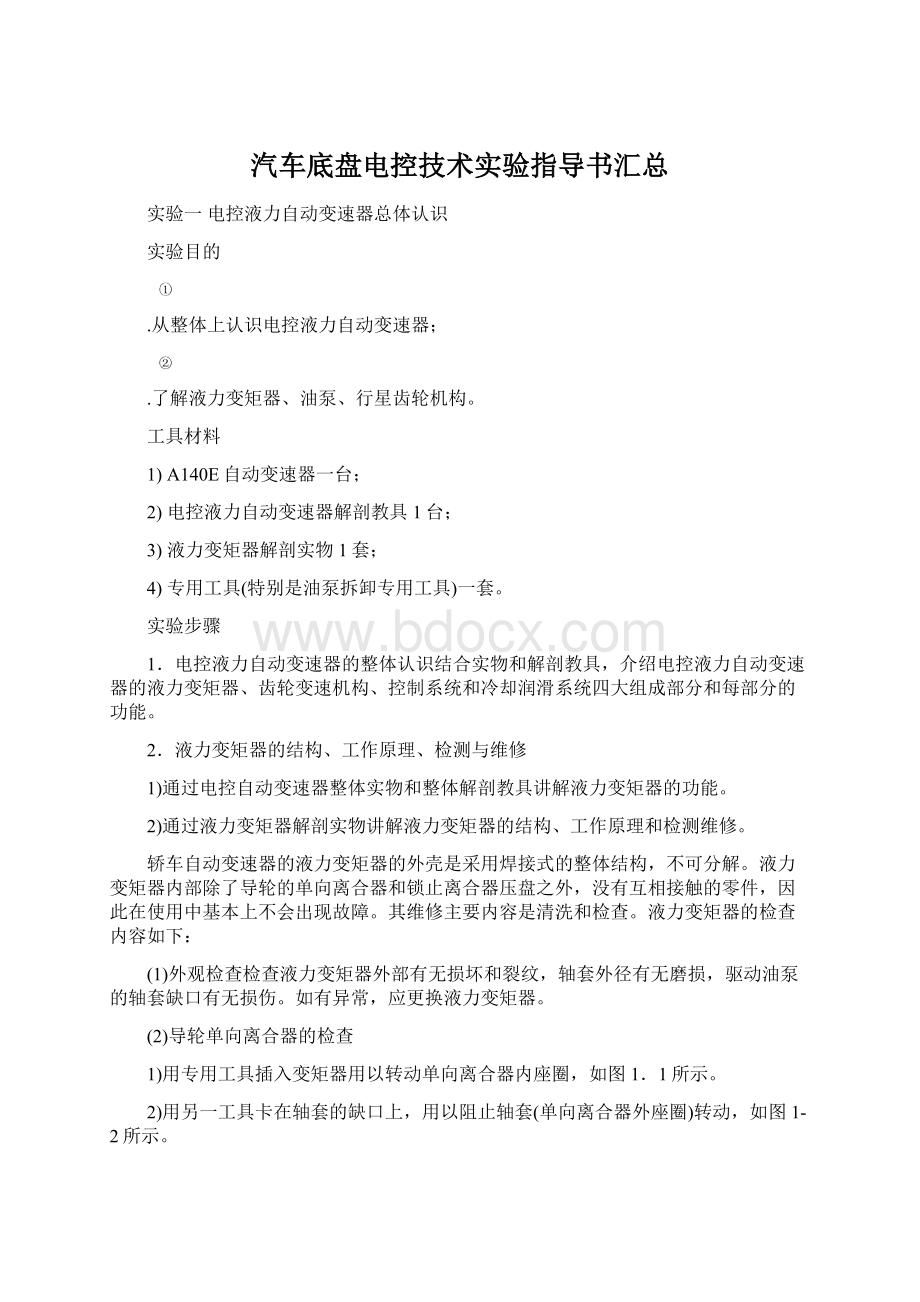 汽车底盘电控技术实验指导书汇总.docx