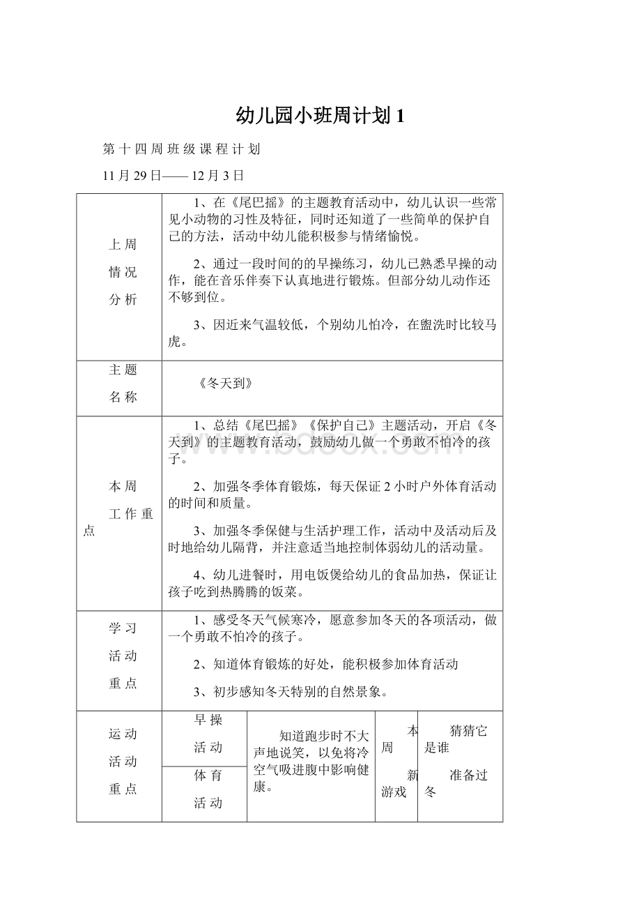 幼儿园小班周计划1Word文档格式.docx